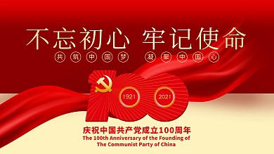 红色大气庆祝建党100周年诞辰展板海报