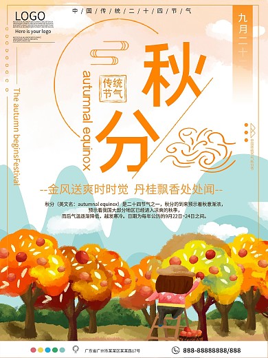 秋分节气公益宣传海报