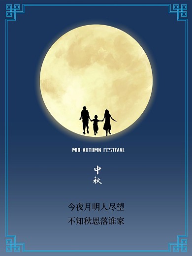 中秋八月十五团圆剪影月亮思乡海报