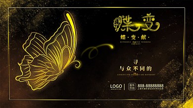 原创蝶变粒子风展板