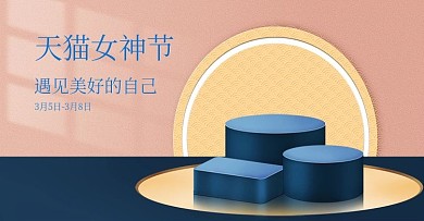 天猫女神节粉色小清新场景海报图