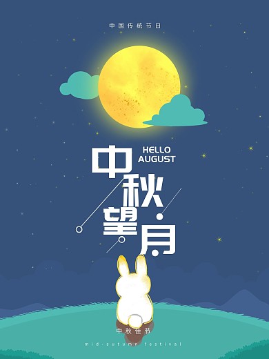 清新唯美简约中秋望月微信微博配图海报设计