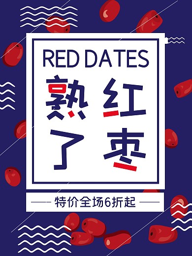 红枣熟了水果促销海报