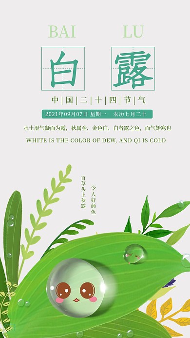 清新二十四节气之白露手机海报