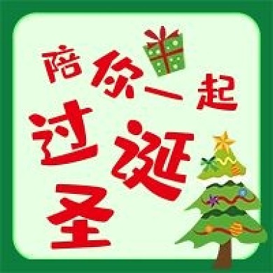 圣诞节微信公众号配图次图