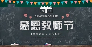 黑板粉笔字教师节快乐