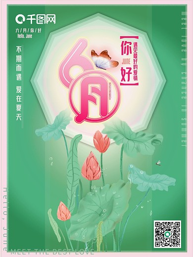 6月你好夏季温馨荷花海报