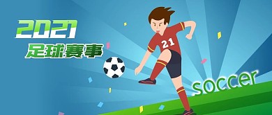 公众号封面手绘足球运动员运动场草地赛事