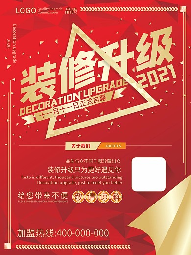 店铺装修升级红色背景海报