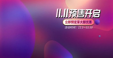 淘宝天猫拼多多电商秋冬活动双11预售海报