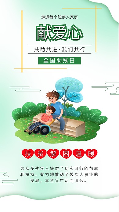 全国助残日关心帮助残疾人爱心公益海报素材