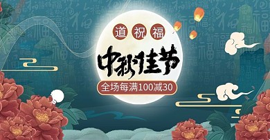 中秋佳节海报banner促销图