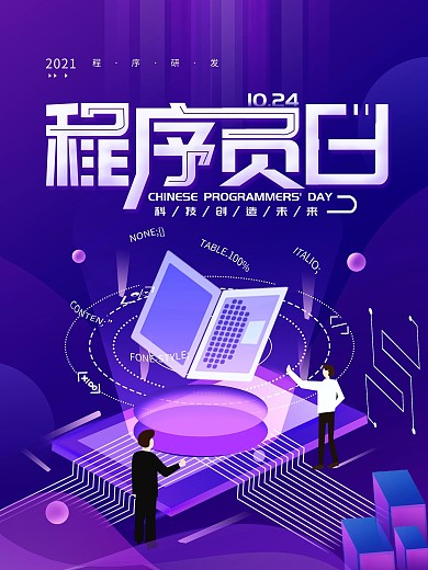 原创10.24中国程序员节渐变简约海报