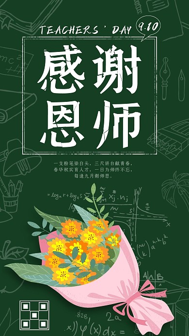 教师节感谢恩师手机端海报