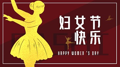 妇女节简约女王三八妇女节爱38节女神