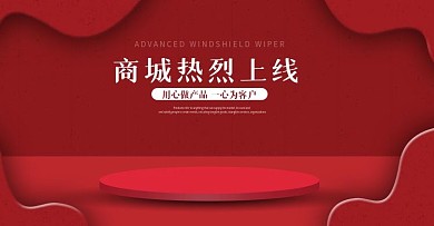 商城上线庆祝图片设计