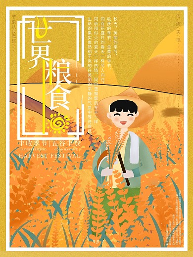 10月16日世界粮食日海报（纯手绘）