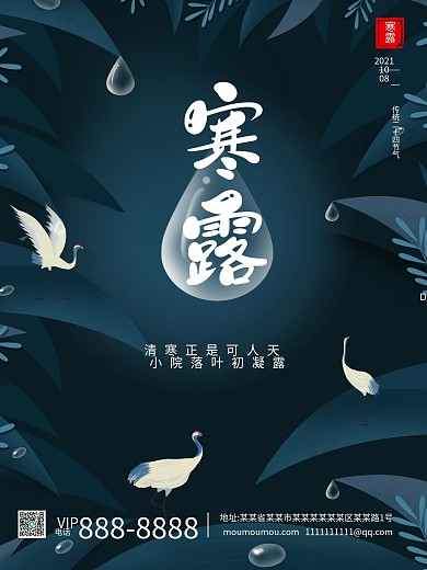 深蓝色渐变二十四节气寒露白露宣传海报