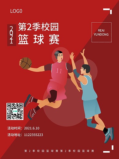 校园篮球赛篮球比赛