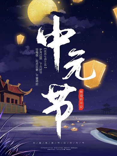 手绘风原创传统节日中元节海报