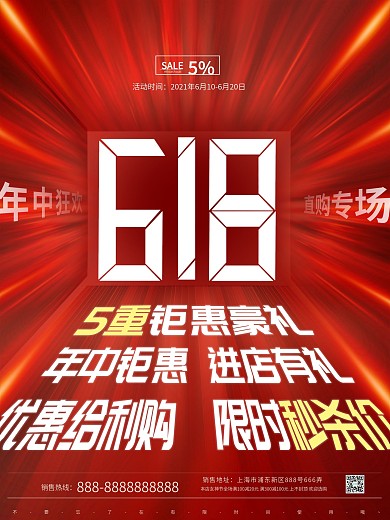 原创大气618年中钜惠创意促销文案海报