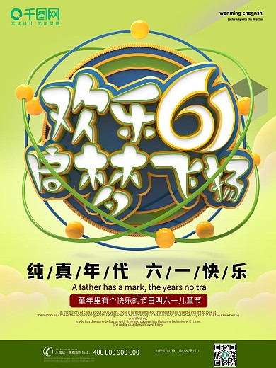 六一儿童节节日宣传海报