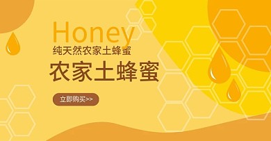 淘宝天猫天然蜂蜜促销海报psd素材