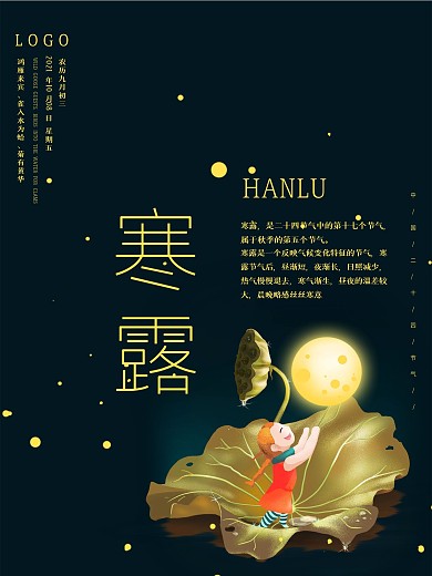 欧美风二十四节气寒露海报