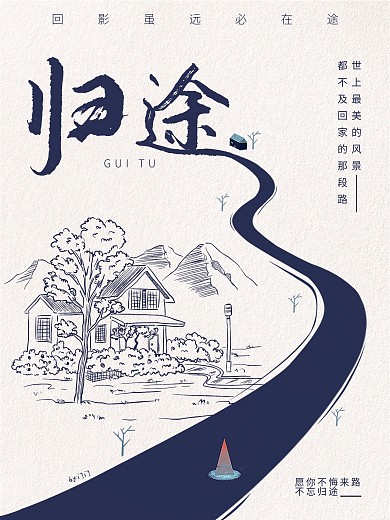 归途回家手绘清新海报