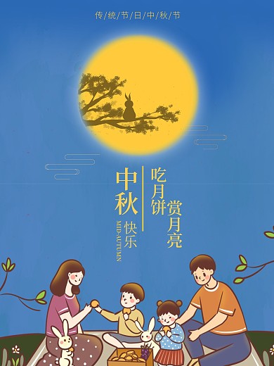 传统节日之中秋佳节