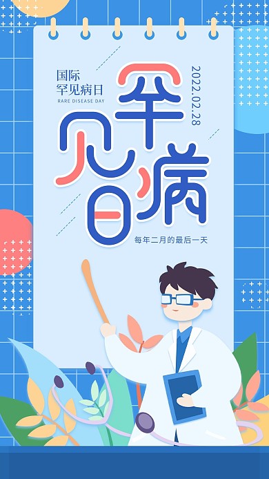 原创国际罕见病日蓝色简约手机用图