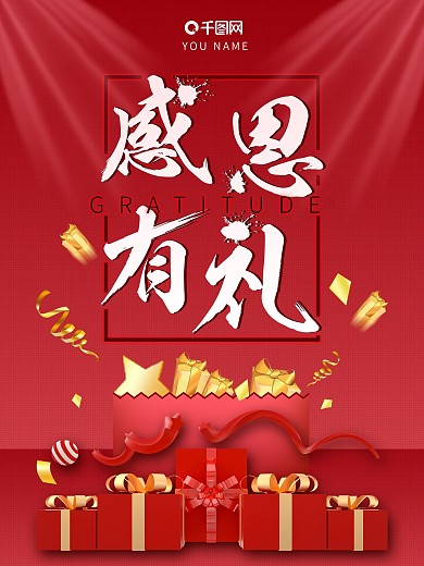 红色感恩节感恩有礼红金海报素材模板