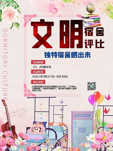文明宿舍评比海报