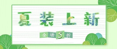 公众号封面夏装上新
