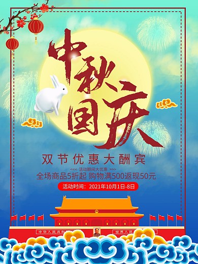 中秋国庆双节节日海报