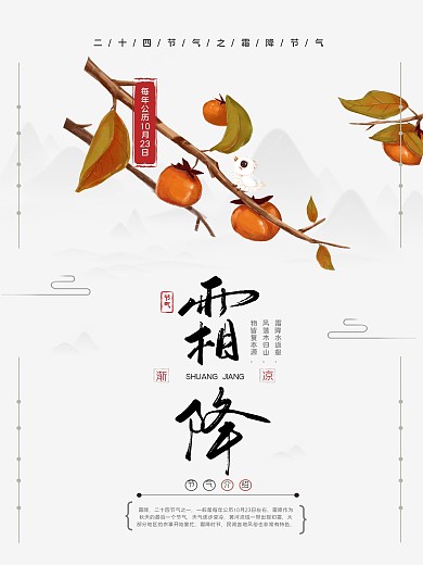 霜降二十四节气传统简约海报