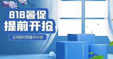 蓝色微立体818发烧节美妆banner