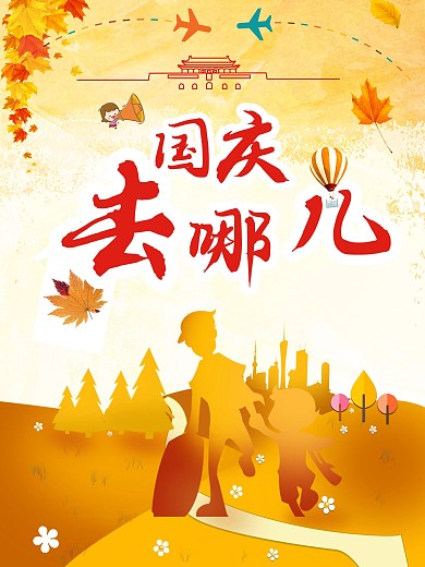 国庆去哪里儿海报