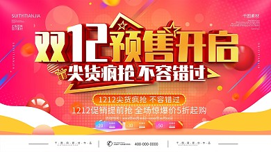 简约红色双12预售开启预告展板
