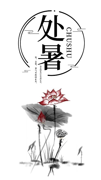 处暑手机海报配图