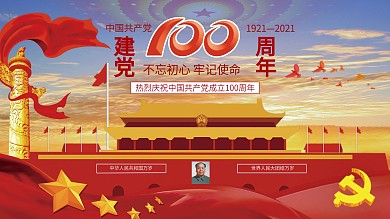 100周年建党、建党海报、海报设计、党建