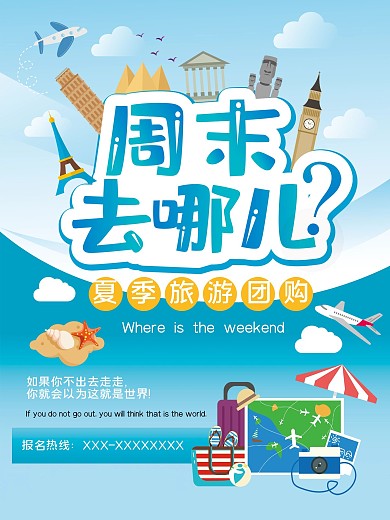 周末去哪儿 旅游广告 旅行团购