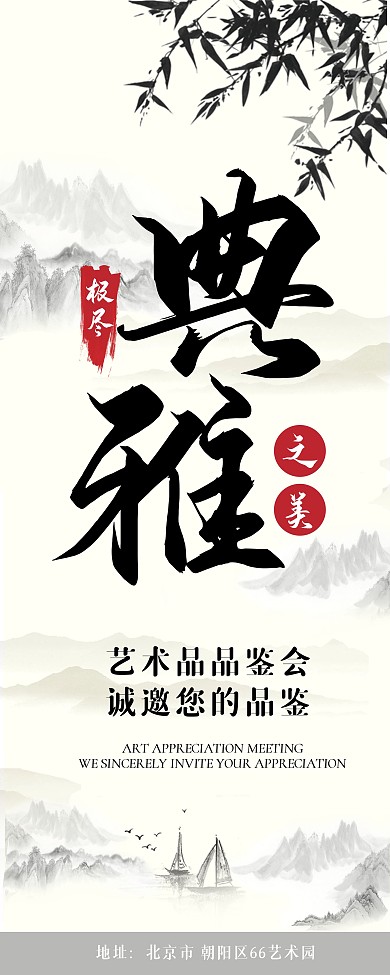 文艺典雅艺术品品鉴会信息展架