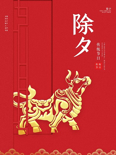 除夕海报2021牛年春节新春红色祝福海报