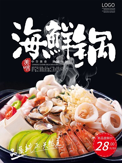 黑色背景火锅海鲜锅美食海报