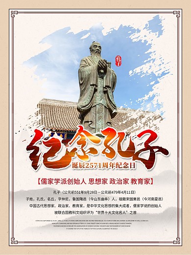 孔子诞辰纪念日海报