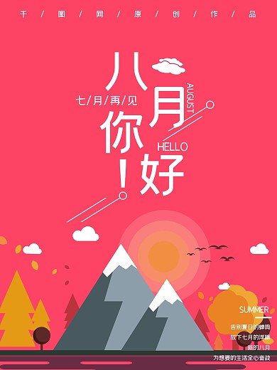 扁平简约粉色八月你好月份海报