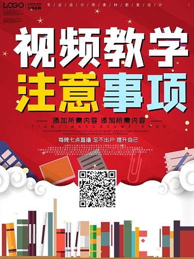 大气视频教学注意事项海报