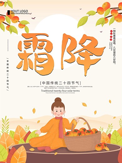 清新简约霜降传统节气宣传海报
