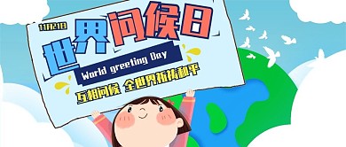 插画风世界问候日公众号封面